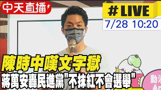 【中天直播#LIVE】陳時中嘆文字獄 蔣萬安轟民進黨\