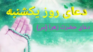 دعای روز یکشنبه