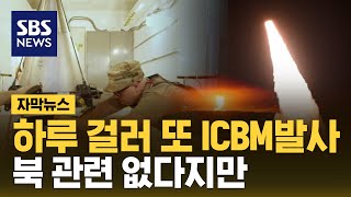 미국, 하루 걸러 또 ICBM 발사 (자막뉴스) / SBS