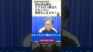 くぼみ目治療 に ヒアルロン酸 注入した時、どれくらいの期間、持ちますか？