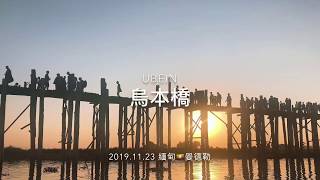 緬甸① 花式睇日落第一站の烏本橋 Sunset at Bein Bridge Mandalay Myanmar