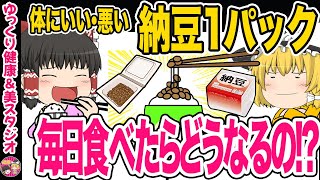 【ゆっくり解説】1,032人の医師に聞いた！納豆は体に本当にいいの！？納豆嫌いも食べられる方法を教えます！【納豆の健康効果】