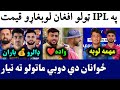 🛑All Afghan Players Base Price in IPL 2024 Auction | Afghan U19 vs UAE U19 Match | Nangyal Wedding