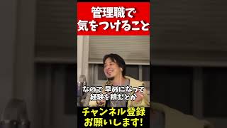 管理職で気をつけること 50代で平社員はヤバイ【ひろゆき 切り抜き 論破 hiroyuki】#shorts