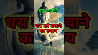 Ways To Save Dhara | Buddha Short Video | Inspired Buddhaa