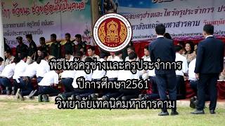 พิธีไหว้ครูช่างและครูประจำการ ปีการศึกษา2561 วิทยาลัยเทคนิคมหาสารคาม