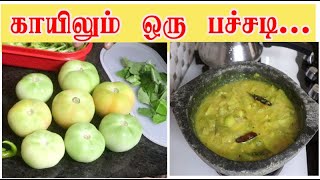 தக்காளிக்காய் பச்சடி | Thakkali kai Pachadi in Tamil