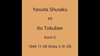 本因坊秀策 1846-11-08 安田秀策vs伊藤徳兵衛