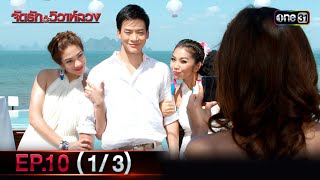 จัดรักวิวาห์ลวง Ep.10 (1/3) | 24 ก.ค. 66 | one31