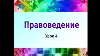 Правоведение. Урок 4. Конституционное право России. Основы конституционного строя