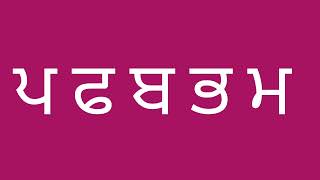 ਮਾਂ ਬੋਲੀ ਪੰਜਾਬੀ ਤੇ ਕਵਿਤਾ // ਆਓ ਮੁਹਾਰਨੀ ਸਿੱਖੀਏ // ਪੰਜਾਬੀ ਭਾਸ਼ਾ