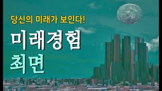 당신의 미래를 미리 경험해 보는 미래 경험 최면! 당신의 잠재의식은 당신의 미래를 보여줍니다. 최면으로 잠재의식을 통하여 미래를 체험합니다. #미래경험최면#최면#잠재의식#미래체험