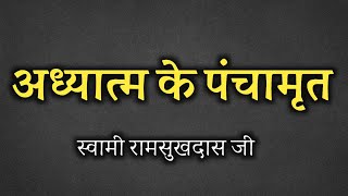 अध्यात्म के पंचामृत! स्वामी रामसुखदास जी, spiritual audiobook hindi