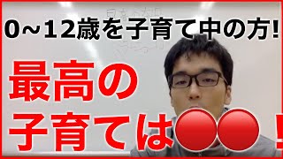 子育てのヒント １２歳までのお子さんの育児をしているあなたへ！最高の子育ては◯◯！