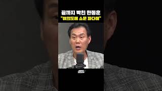 끝까지 빡친 한동훈 \