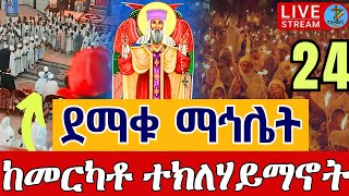 ⭕️Live #ዛሬ_የዓመት_ነው❗️❗️ደማቅ ማኅሌት❗️❗️ታኅሣሥ 24 ቀጥታ ከደብረ አሚን አቡነ ተክለ ሃይማኖት || From Merkato Jan 2