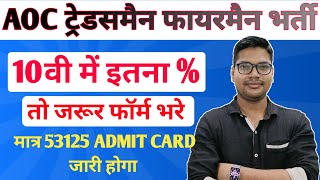 AOC 10% For Admit Card | Aoc Tradesman Fireman Vacancy 2024