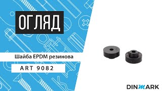 ART 9082 Шайба EPDM резинова