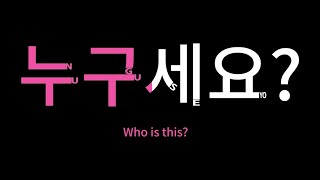 Learn Korean : Who is this? 누구세요?