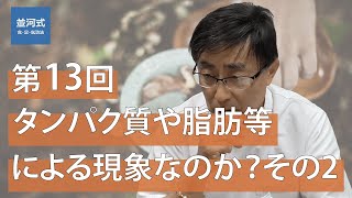 並河Ch第13回「タンパク質や脂肪等による現象なのか？その2」