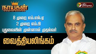 தாத்தா மேயர்.. அப்பா முதல்வர்.. புதுவை வைத்தியலிங்கம் தேர்தல் வரலாறு! | Vaithilingam Congress | PTD