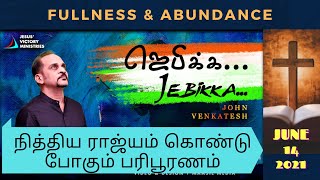 பூரணம் - பரிபூரணம் | நித்திய ராஜ்யம் கொண்டு போகும் பரிபூரணம் | JOHN VENKATESH | 14.06.2021