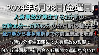 [運転見合わせ❗] 2024年6月28日17時38分頃の生田駅での人身事故の影響で向ヶ丘遊園駅〜新百合ヶ丘駅間で運転見合わせ❗️その時の登戸駅の様子と登戸駅〜喜多見駅の前面展望を収録❗️