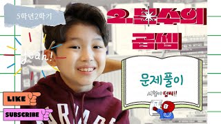 [수풀남TV] 수학경시 전국1등_생각하는황소 재원생의 강의_5학년2학기_2단원 분수의 곱셈_문제풀이_ft.수풀남이 댄스가수의 꿈을 접은 이유#2