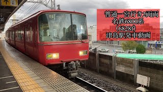 普通一宮行き2両　名鉄6800系（6828f） 津島駅発車動画