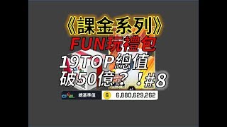 【蘇箱】棒球殿堂Rise 5包總值破50億？！蘇箱史上最扯的一次禮包！！？？ #67