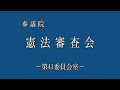 2024年5月29日 参議院 憲法審査会