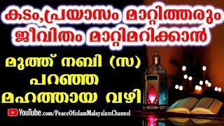 കടം,പ്രയാസം എല്ലാം മാറ്റിമറിക്കാൻ കഴിയുന്ന മുത്ത് നബി (സ) പറഞ്ഞ മഹത്തായ വഴി