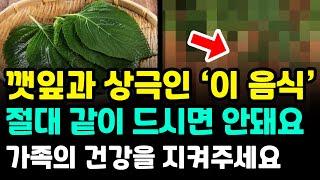 🔰 깻잎과 상극인 ‘이 음식’ 절대 같이 드시면 안됩니다. 어서 빨리 가족들에게도 알려주세요.