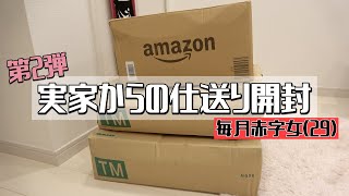 【第2弾】実家からの仕送り開封/帰省で買ってもらった物【毎月赤字女】