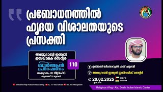 LIVE: ഖുർആൻ പ്രഭാഷണം | സൂറ: ത്വാഹാ | പ്രബോധനത്തിൽ ഹൃദയ വിശാലതയുടെ പ്രസക്തി | സിംസാറുൽ ഹഖ് ഹുദവി