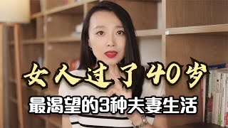 女人过了40岁，最渴望的“夫妻生活”是这三种，看看有没有你