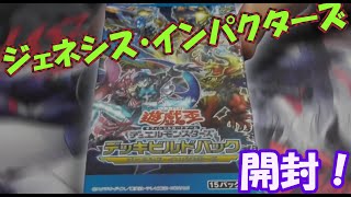 【遊戯王】デッキビルドパック ジェネシス・インパクターズを開封！【開封動画】