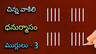 🌺 చిన్న వాకిట్లో సులువుగా వేసుకునే (3) ధనుర్మాసం ముగ్గులు 🌺 | dhanurmasam geethala muggulu