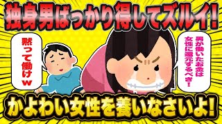 【2ch面白いスレ】独身男ばかり得してる！ずるい！！ 自業自得婚活女子のアホな叫びw