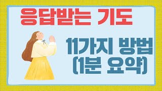 기도 응답을 받기 위한 11가지 기도(1분 요약) #shorts