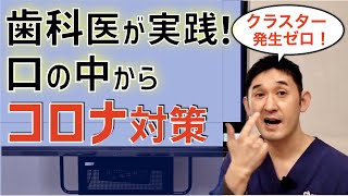 【口腔ケアからできるコロナ感染対策】知って安心！歯科医が実践する口の中からコロナ感染対策〜全国の歯科医院クラスター発生ゼロ！〜