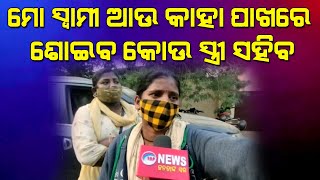 ମୋ ସ୍ୱାମୀ ଆଉ କାହା ପାଖରେ ଶୋଇବ କୋଉ ସ୍ତ୍ରୀ ସହିବ II Voice Of Public - ଜନତାଙ୍କ ସ୍ୱର