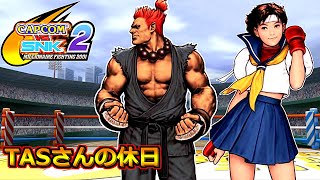 【TASさんの休日】 CAPCOM VS. SNK 2  \