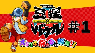 【豆狸のバケル＃1】ゴエモンチーム監修の和風アクションゲーム！【初見プレイ】