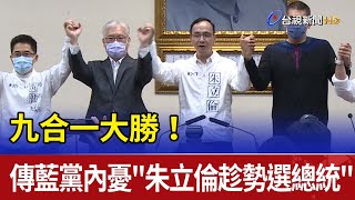 九合一大勝！ 傳藍黨內憂\