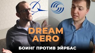 BOEING vs AIRBUS | Отличия, сравнение, конкуренция | DREAM AERO подкаст