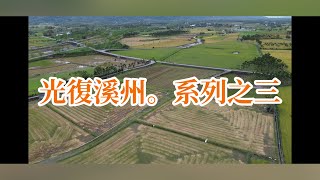 光復溪州農地，AB面積共1538坪，售615萬，AB可分售｜專線0952-686-970盧榮昌