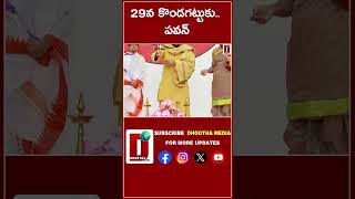 29న కొండగట్టుకు.. పవన్ || DHOOTHA MEDIA #pawankalyan #kondagattuanjanna #varahi #janasena