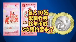 每人10张，限制代领，蛇年币钞二次预约要来了