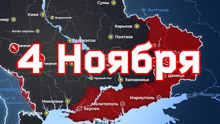 4 Ноября военная сводка. 4.11.2022 Карта боевых действий на Украине. 💥
